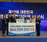 여수시, ‘제18회 대한민국 지방자치경영대전’ 환경부장관상 수상