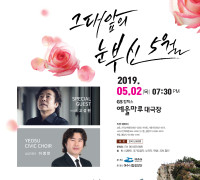 여수시립합창단 정기연주회 개최…바리톤 고성현 협연