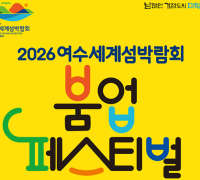 여수시, ‘2026여수세계섬박람회 붐업 페스티벌’ 개최