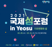 기후변화와 섬 주제 '2021 국제 섬 포럼 in Yeosu'…20일 개막