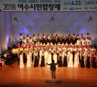 여수시, ‘2019 여수시민합창제’ 참가팀 모집
