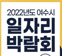 여수시, ‘2022년도 여수시 일자리 박람회’ 28일 개최