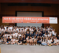 제16회 대한민국아동총회 광주전남지역대회 개최