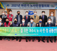 여수시, 하반기 노사민정협의회…'노동존중의 가치 확산' 선포