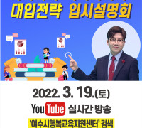 여수시, '23~25학년도 대입전략 온라인 입시설명회' 개최