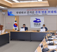 여수시, ‘추석 명절 종합대책 보고회’ 개최…총력 대응