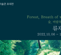 여수미술관, 류재현 초대전 ‘Forest, Breath of wind - 숲, 바람의 숨결’ 개최