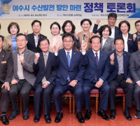 여수시의회, ‘수산발전 방안 마련 정책 토론회’ 개최