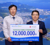 삼남석유화학(주) 여수공장, 여수시에 1200만 원 후원