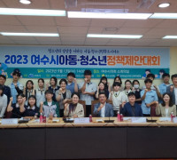 제3회 여수시 아동·청소년 정책제안대회 열려