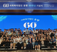 사회복지법인 동행, 설립 60주년 기념식 개최