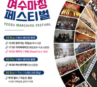 ‘여수, 바다 그리고 환희’ 여수마칭페스티벌 10월 6일 개최