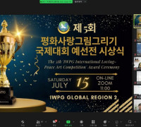 IWPG 글로벌 2국 대한민국 지부 연합 제5회 ’평화사랑 그림그리기 국제대회’ 예선 시상식 성료
