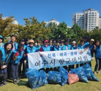 여수시 향군여성회, 웅천친수공원서 청결활동 펼쳐