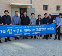 여수시 삼산면-한국교통안전공단, 찾아가는 교통안전 서비스 지원