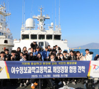 해양경찰을 꿈꾸는 지역 고등학생들과 함께 찾아가는 진로 체험