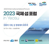 여수시, 2023 국제 섬 포럼 in Yeosu 개최