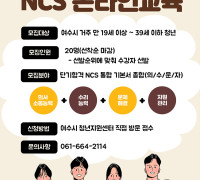 여수시, ‘공공기관 취업준비 위한 NCS 온라인교육’ 참가자 모집