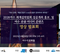 ㈜네오,‘2026여수세계섬박람회’성공개최 위한 ‘여수관광미디어’ 제작 발표회 가져