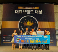 여수시, 소비자신뢰 대표브랜드 대상 9년 연속 수상 쾌거!