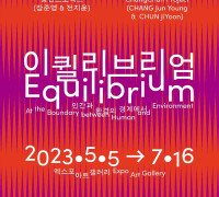 여수 엑스포아트갤러리, 국립아시아문화전당재단 협력전 ‘이퀼리브리엄’ 개최