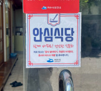 여수시, ‘안심식당’ 참여업소 53곳 추가 모집