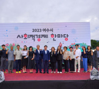 여수시, 2023년 사회적경제 한마당 행사 성공리 개최