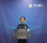 최홍범 여수경찰서장, 마약퇴치 “NO EXIT” 캠페인 참여