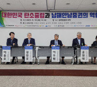 탄소중립실천연대, ‘남해안남중권의 탄소중립 방향과 역할’ 국회포럼 개최