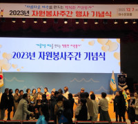 2023년 자원봉사주간 기념식, 우수자원봉사자 상 수상 "아자, 아자, 아자!"