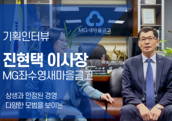 [인터뷰]MG좌수영새마을금고 진현택 이사장