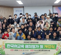 2024년 외국인주민 ‘아자아자 한국어 교육’ 개강식 실시