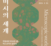 여수 엑스포아트갤러리, ‘미시의 세계’ 개최