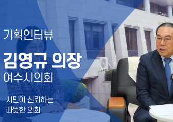 [기획 인터뷰]여수시의회 김영규 의장｜시민이 신뢰하는 따뜻한 의회